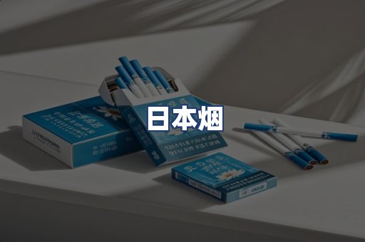 日本烟