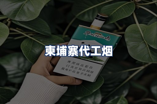 柬埔寨代工烟